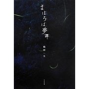 まほろば夢譚 [単行本]