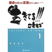 生きてる!!!ことば〈1〉―運命を変える言葉がいっぱい [単行本]