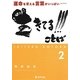 生きてる!!!ことば〈2〉―運命を変える言葉がいっぱい [単行本]