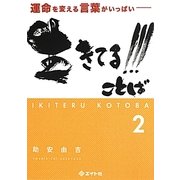 生きてる!!!ことば〈2〉―運命を変える言葉がいっぱい [単行本]