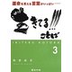 生きてる!!!ことば〈3〉―運命を変える言葉がいっぱい [単行本]