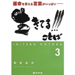 生きてる!!!ことば〈3〉―運命を変える言葉がいっぱい [単行本]