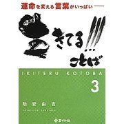 生きてる!!!ことば〈3〉―運命を変える言葉がいっぱい [単行本]