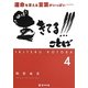 生きてる!!!ことば〈4〉―運命を変える言葉がいっぱい [単行本]