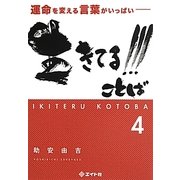 生きてる!!!ことば〈4〉―運命を変える言葉がいっぱい [単行本]