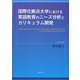 国際化拠点大学における英語教育のニーズ分析とカリキュラム開発 [単行本]