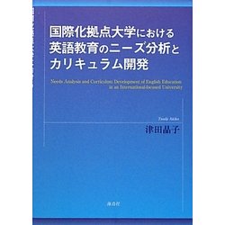 国際化拠点大学における英語教育のニーズ分析とカリキュラム開発 [単行本]