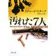 汚れた7人(角川文庫) [文庫]
