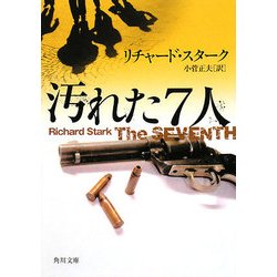 汚れた7人(角川文庫) [文庫]