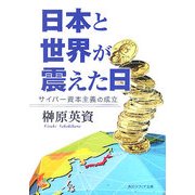日本と世界が震えた日―サイバー資本主義の成立(角川文庫) [文庫]