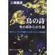 鳥の詩―死の島からの生還(角川ソフィア文庫) [文庫]