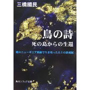 鳥の詩―死の島からの生還(角川ソフィア文庫) [文庫]