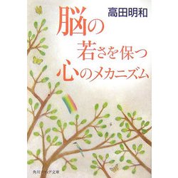 脳の若さを保つ心のメカニズム(角川ソフィア文庫) [文庫]