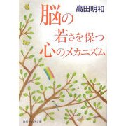 脳の若さを保つ心のメカニズム(角川ソフィア文庫) [文庫]