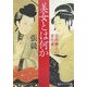 美女とは何か―日中美人の文化史(角川ソフィア文庫) [文庫]