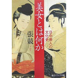 美女とは何か―日中美人の文化史(角川ソフィア文庫) [文庫]
