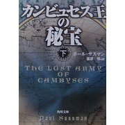 カンビュセス王の秘宝〈下〉(角川文庫) [文庫]