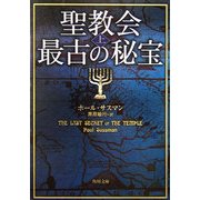 聖教会最古の秘宝〈上〉(角川文庫) [文庫]