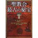 聖教会最古の秘宝〈下〉(角川文庫) [文庫]