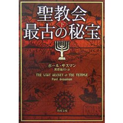 聖教会最古の秘宝〈下〉(角川文庫) [文庫]