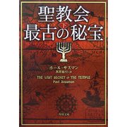 聖教会最古の秘宝〈下〉(角川文庫) [文庫]