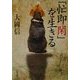 「忙即閑」を生きる(角川文庫) [文庫]