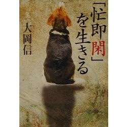 「忙即閑」を生きる(角川文庫) [文庫]