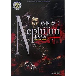 ネフィリム―超吸血幻想譚(角川ホラー文庫) [文庫]