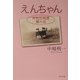 えんちゃん―岸和田純情暴れ恋(角川文庫) [文庫]