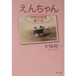 えんちゃん―岸和田純情暴れ恋(角川文庫) [文庫]
