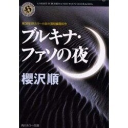 ブルキナ・ファソの夜（角川ホラー文庫 85-1） [文庫]