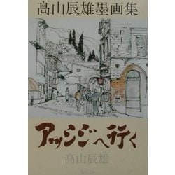 アッシジへ行く―高山辰雄墨画集(角川文庫) [文庫]