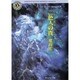 二色人(ニイルピト)の夜(角川ホラー文庫―シム・フースイ〈Version2.0〉) [文庫]