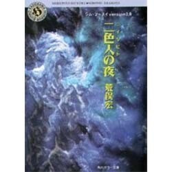 二色人(ニイルピト)の夜(角川ホラー文庫―シム・フースイ〈Version2.0〉) [文庫]