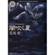 闇吹く夏―シム・フースイVersion4.0(角川ホラー文庫) [文庫]