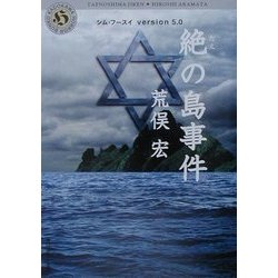 絶の島事件―シム・フースイVersion5.0(角川ホラー文庫) [文庫]