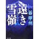 遠き雪嶺〈上〉(角川文庫) [文庫]