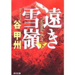 遠き雪嶺〈下〉(角川文庫) [文庫]