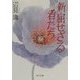 新・屈せざる者たち(角川文庫) [文庫]