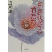 新・屈せざる者たち(角川文庫) [文庫]