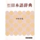 読みもの日本語辞典(角川文庫―角川文庫ソフィア) [文庫]