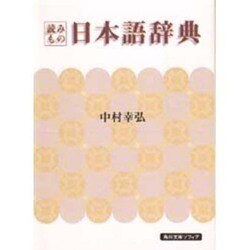 読みもの日本語辞典(角川文庫―角川文庫ソフィア) [文庫]