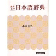 読みもの日本語辞典(角川文庫―角川文庫ソフィア) [文庫]