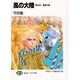 風の大陸〈第5部〉葛藤の都(富士見ファンタジア文庫) [文庫]
