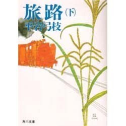 旅路〈下〉(角川文庫) [文庫]