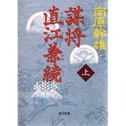 謀将 直江兼続〈上〉(角川文庫) [文庫]