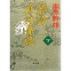 謀将 直江兼続〈下〉(角川文庫) [文庫]