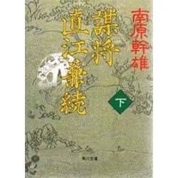 謀将 直江兼続〈下〉(角川文庫) [文庫]