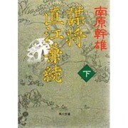 謀将 直江兼続〈下〉(角川文庫) [文庫]