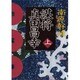 謀将真田昌幸〈上〉(角川文庫) [文庫]